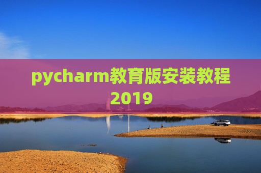 pycharm教育版安装教程2019